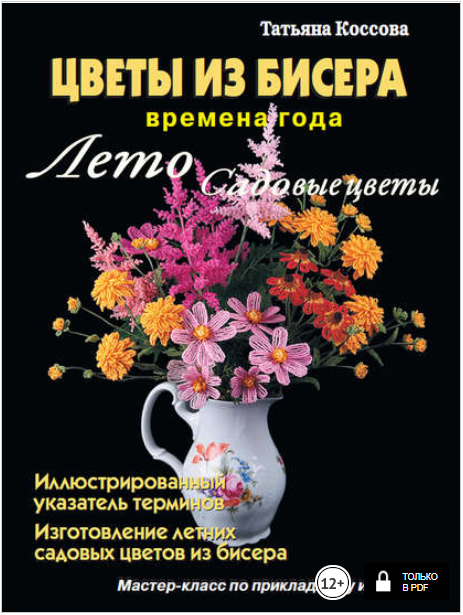 Цветы из бисера. Времена года. Лето. Садовые цветы_0.png